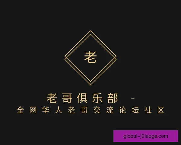 了解老哥俱乐部